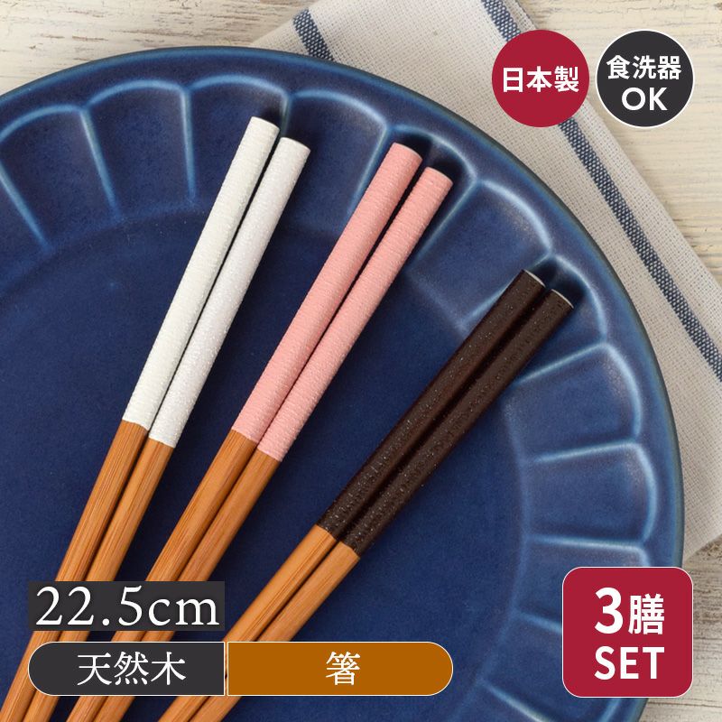 箸3膳セット 22.5cm デイリーダイニング 食洗機対応 滑り止め加工