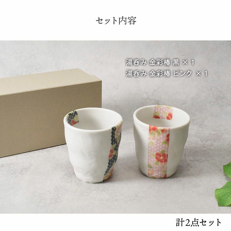 宗善　湯飲み 2個セット　絵付　金彩 かわいらしい湯呑みの食器セット。記念日・誕生日・母の日に人気のペア