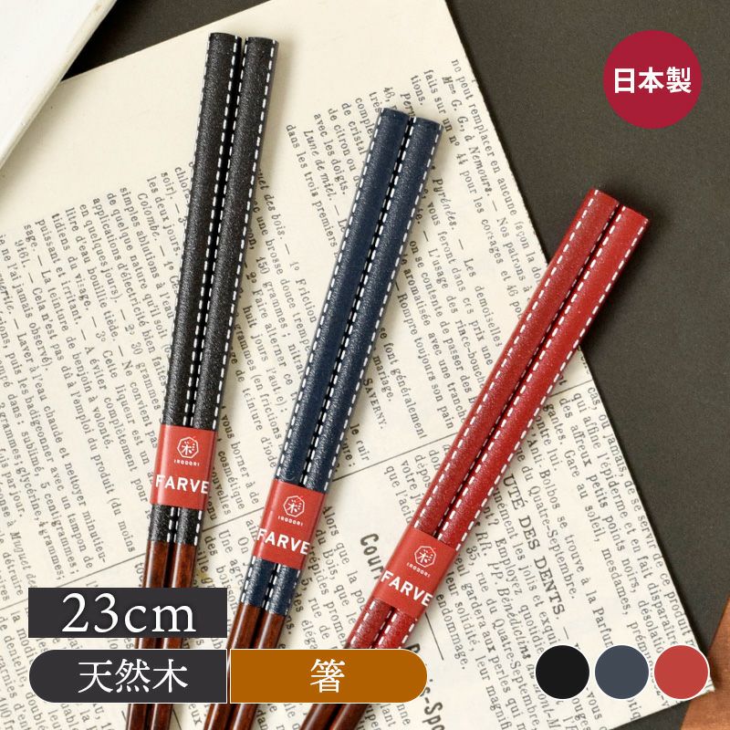 箸 ステッチ 23cm