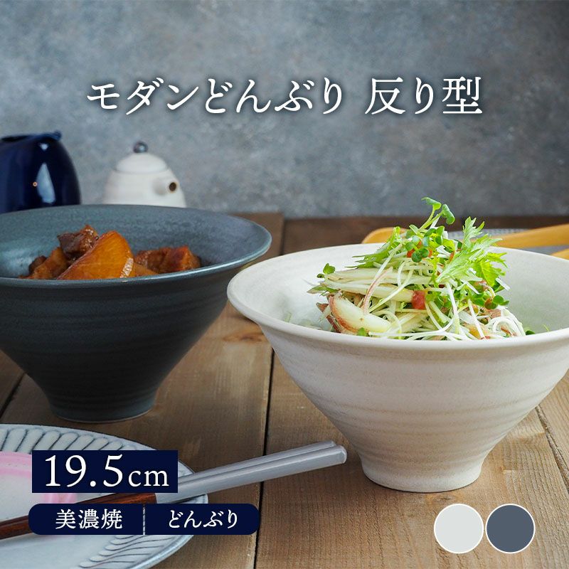モダンどんぶり 反り型 19.5cm マット