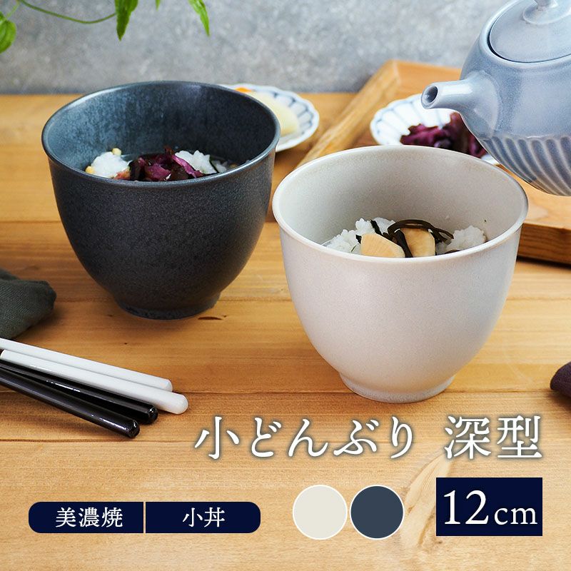 小どんぶり 深型 12cm マット