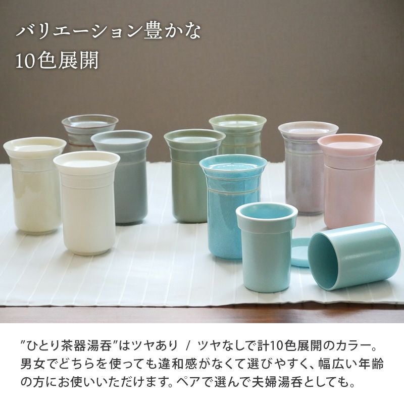 一人分でも気軽に本格的なお茶を楽しめる、茶こし付き湯呑。