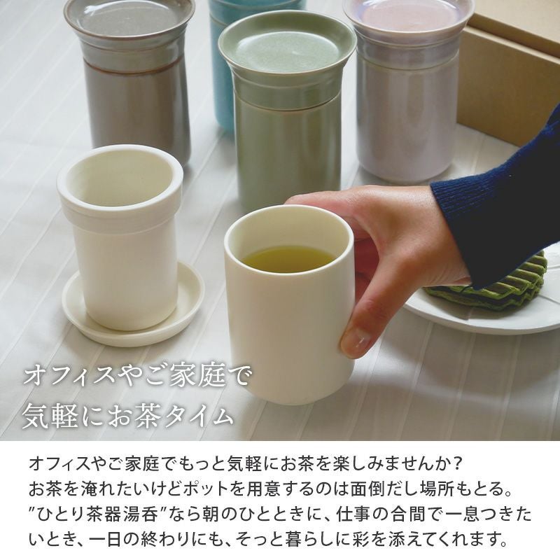 一人分でも気軽に本格的なお茶を楽しめる、茶こし付き湯呑。