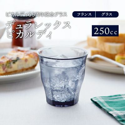 グラス 250cc デュラレックス ピカルディ グレー