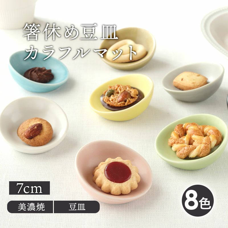 箸置きにもなる人気の豆皿