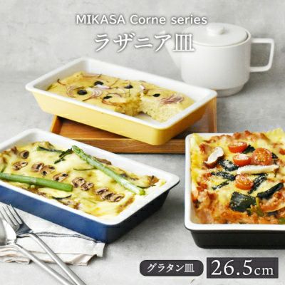 調理後、そのまま食卓で使えるグラタン皿。