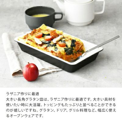 調理後、そのまま食卓で使えるグラタン皿。