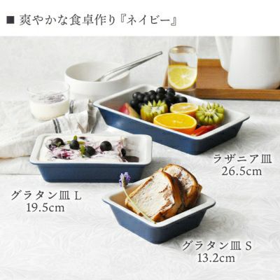 調理後、そのまま食卓で使えるグラタン皿。