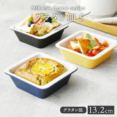 カフェ風カラフルなグラタン皿