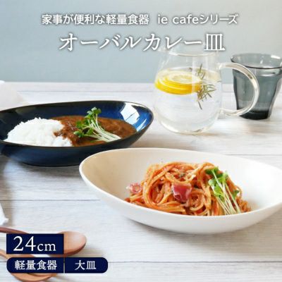 おうちカフェが楽しめる、シンプル楕円皿