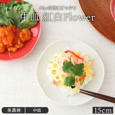 お祝いの席にぴったりな花型のかわいいお皿。