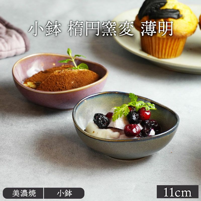 小鉢 楕円窯変 11cm 薄明