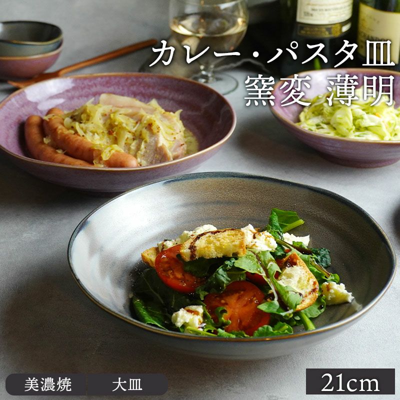 カレー・パスタ皿 窯変 21cm 薄明