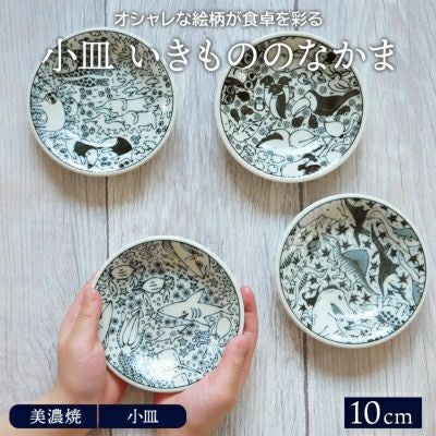 小皿 10cm いきもののなかま