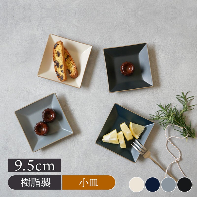 角小皿 9.5cm エッジライン 樹脂製