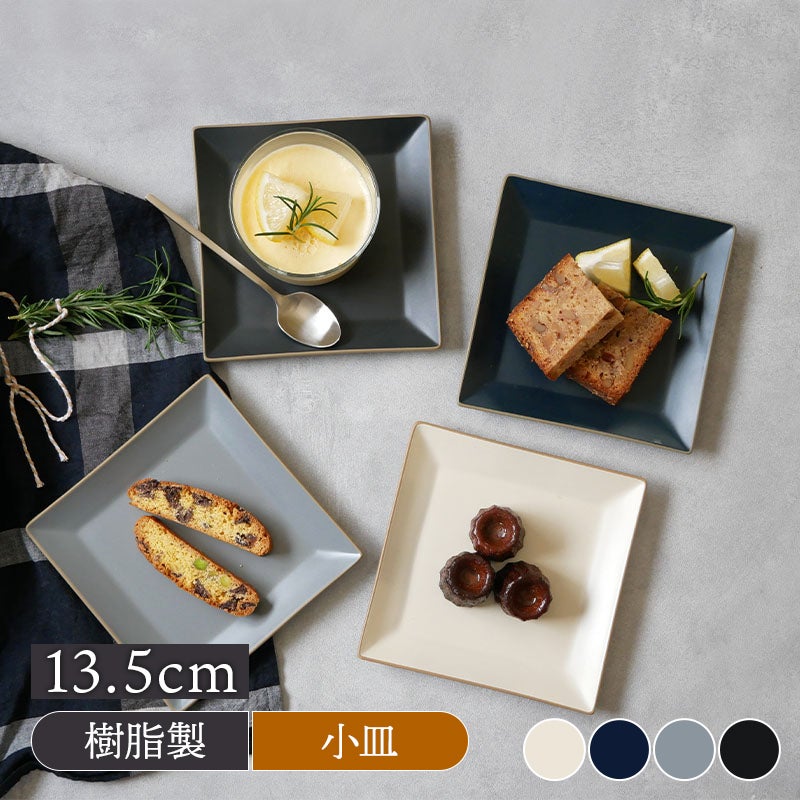角小皿 13.5cm エッジライン 樹脂製