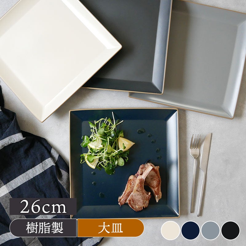角大皿 26cm エッジライン 樹脂製