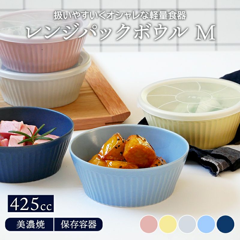 レンジパックボウル M 425cc 軽量食器