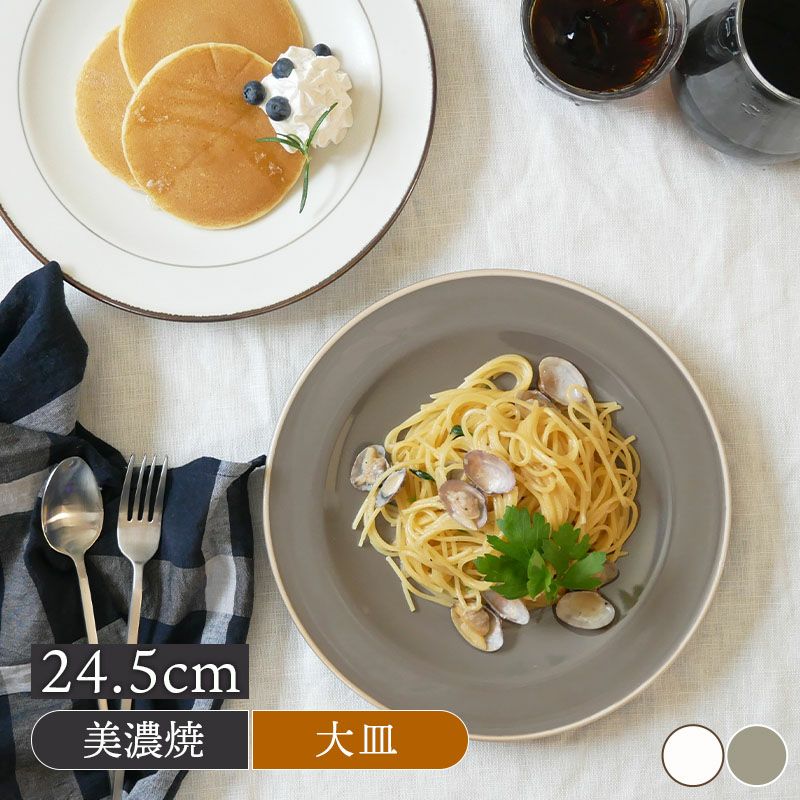 リムプレート 24.5cm Daily style