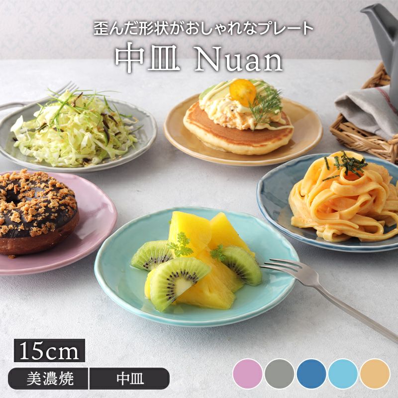 中皿 15cm Nuan