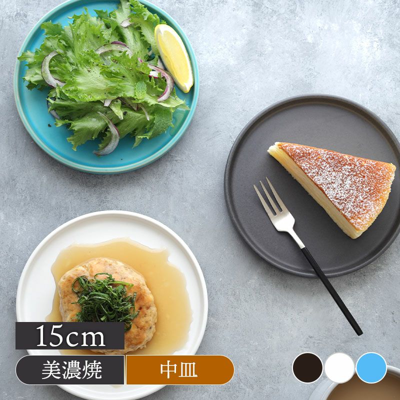 プレート 15cm Flat