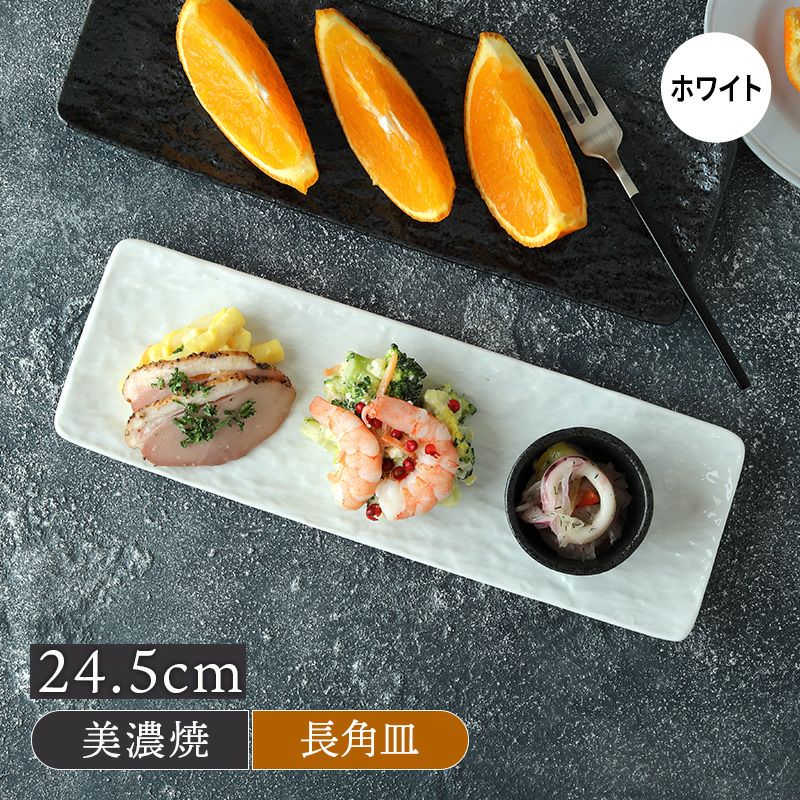 細角皿 24.5cm スレート調 ホワイト