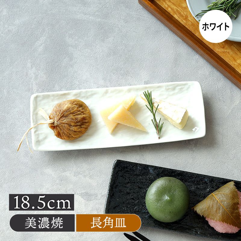細角皿 18.5cm スレート調 ホワイト