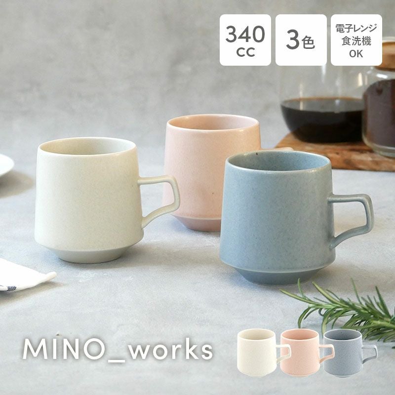 マグカップ 340cc MINO_works