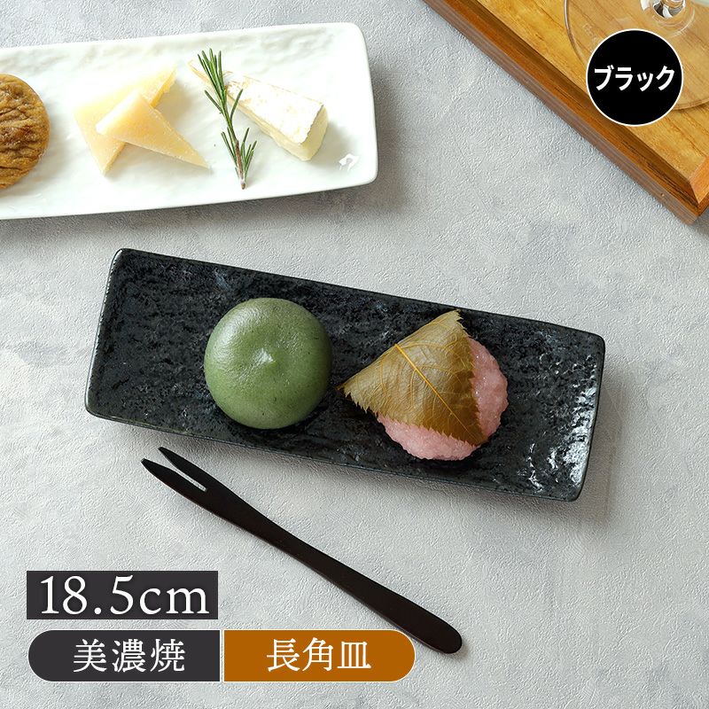 細角皿 18.5cm スレート調 ブラック