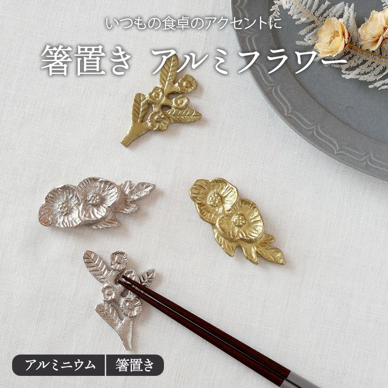 箸置き アルミフラワー