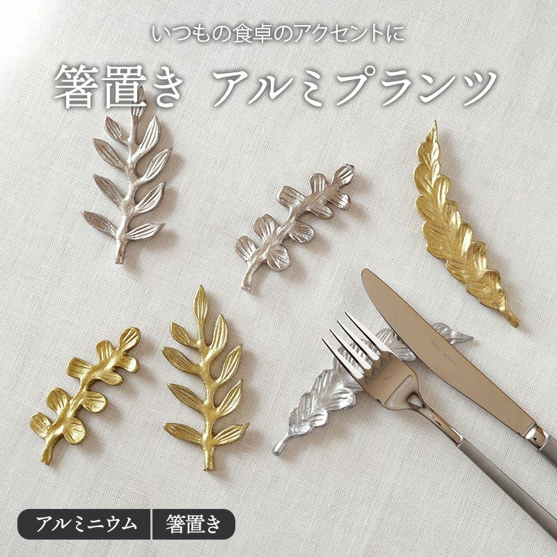 箸置き アルミプランツ