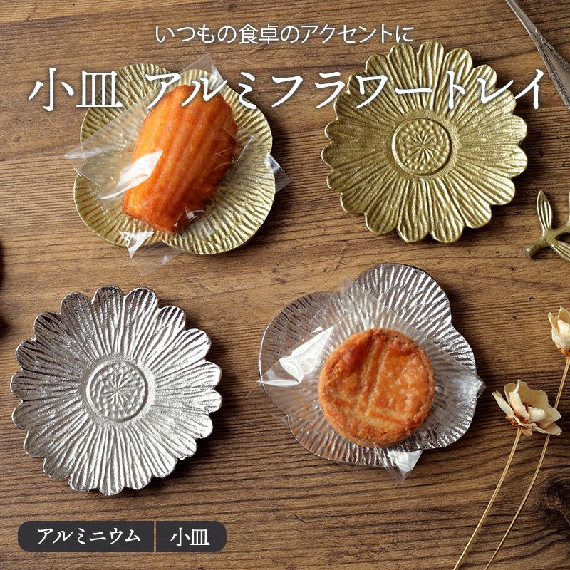 小皿 アルミフラワートレイ