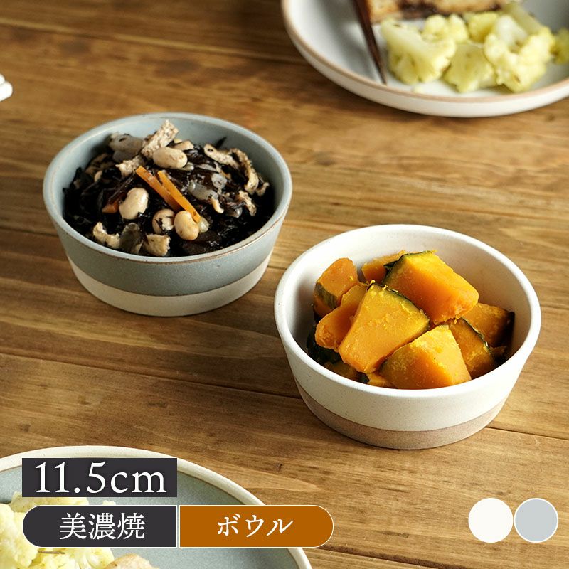 カフェ風ナチュラル食器。小鉢サイズで使いやすいボウル。