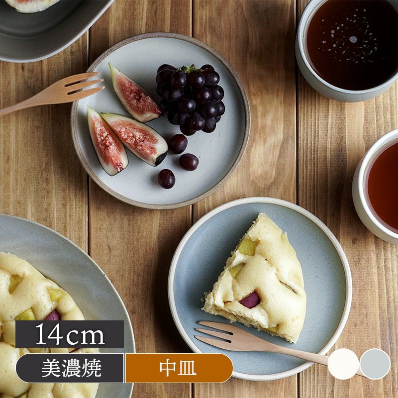ナチュラルな大人かわいいカフェ食器。使いやすい14cmの小皿です。