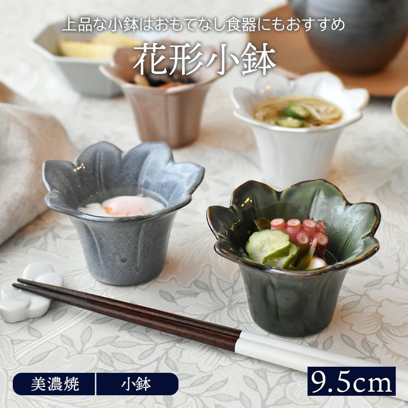 花型小鉢 9.5cm 和食器