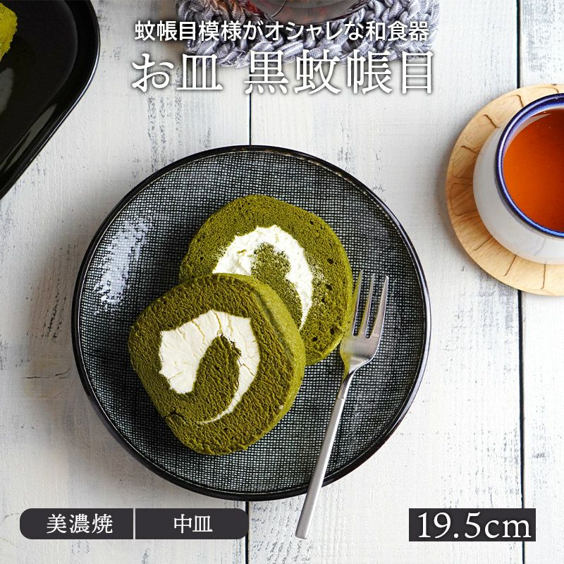 和食器 お皿 19.5cm 黒蚊帳目