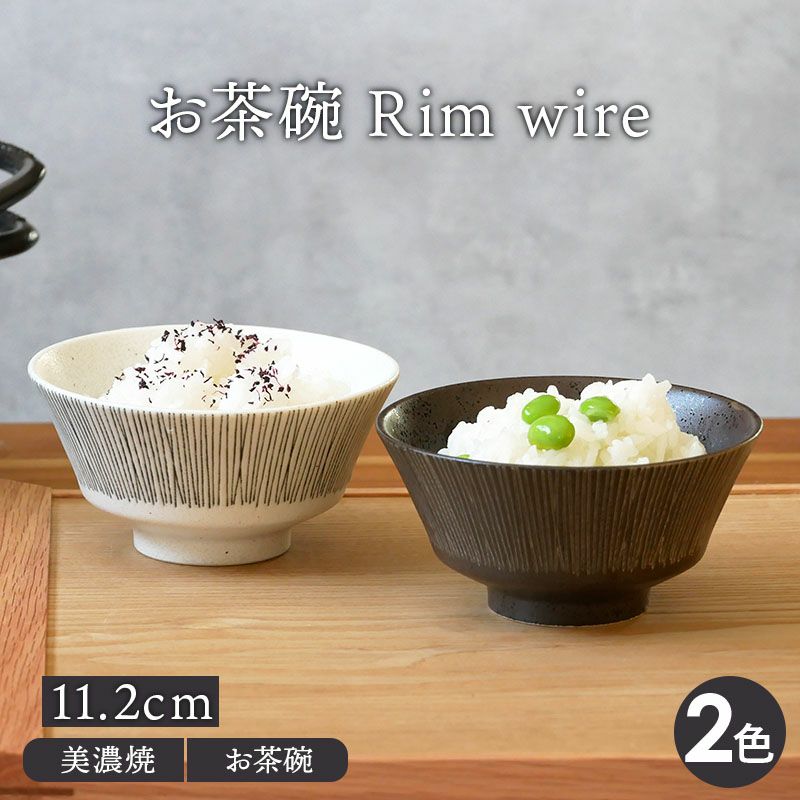 シンプルな茶碗 黒色ストライプ 食卓をセンス良く見せてくれるおしゃれなご飯茶碗。
