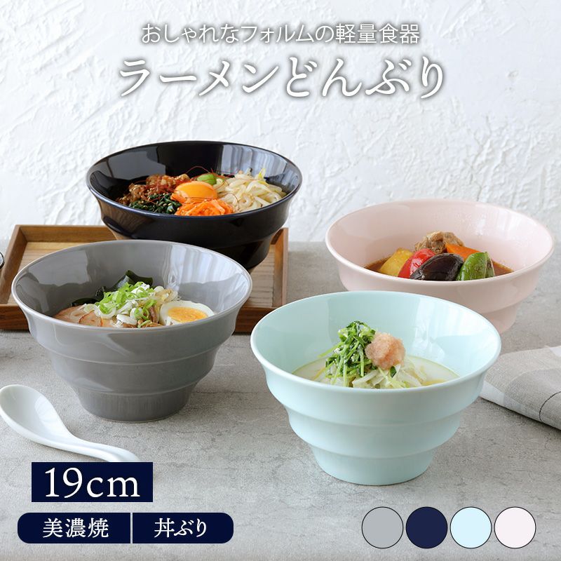 ラーメンどんぶり 軽量 19cm カラーボーダー 美濃焼