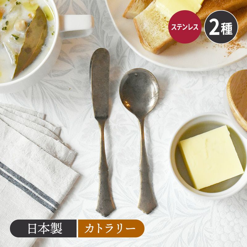 ステンレスカトラリー クラシカルアンティークコ゛ールト゛