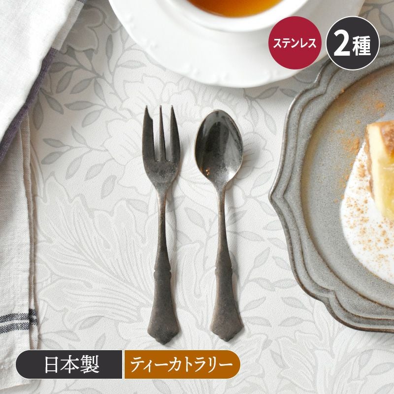 ステンレス ティーカトラリー クラシカルアンティークコ゛ールト゛