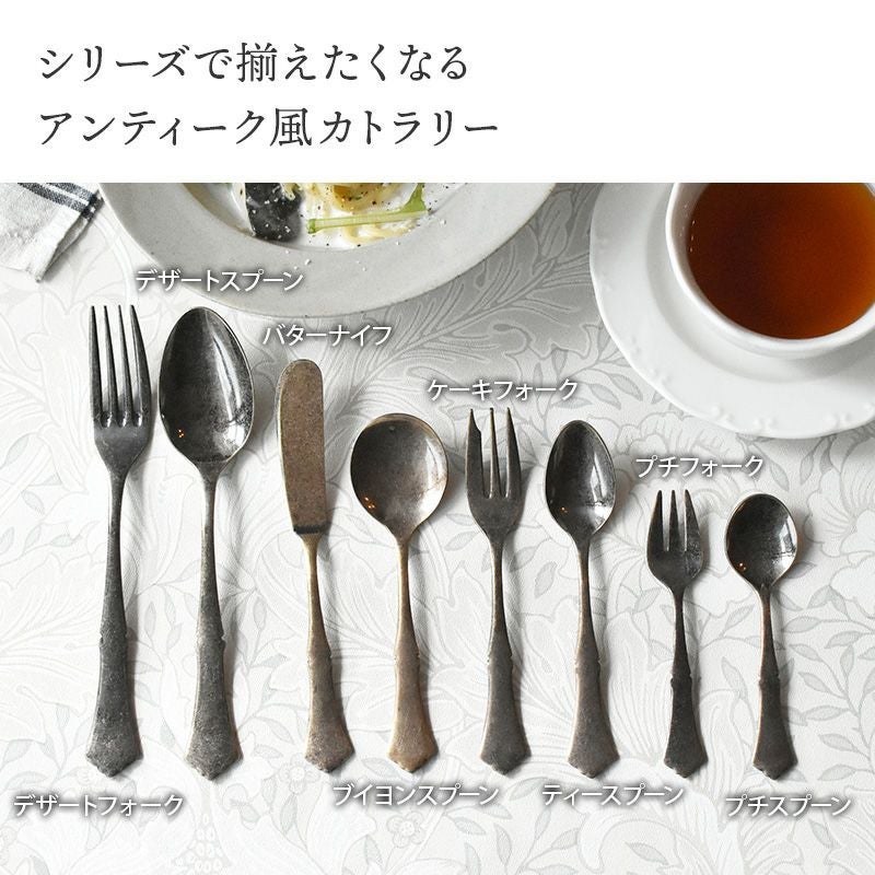 シリーズで揃えたくなる、アンティーク風カトラリー。