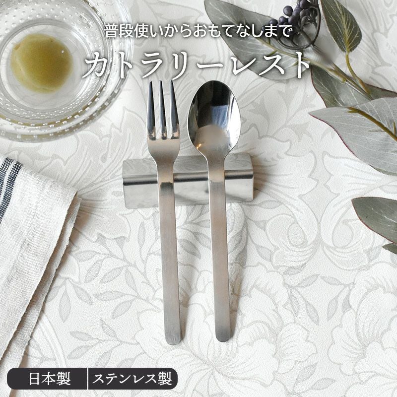 カトラリーレスト 7cm ステンレス製 made in 燕三条