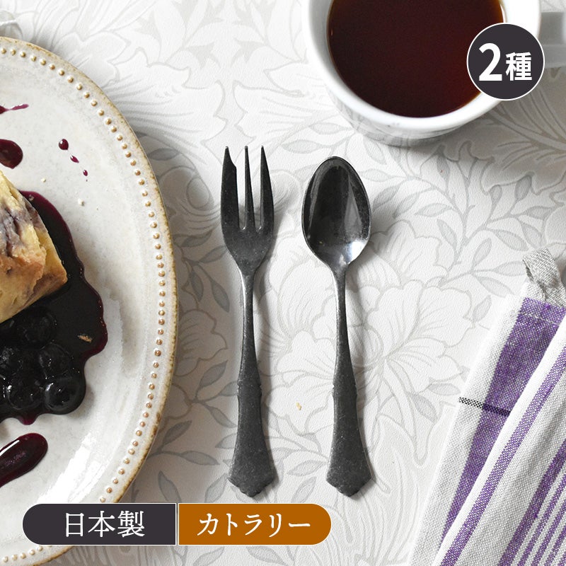 ステンレスカトラリー ティータイム クラシカルアンティーク