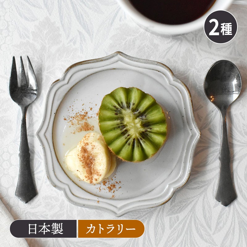 プチカトラリー クラシカルアンティーク made in 燕三条