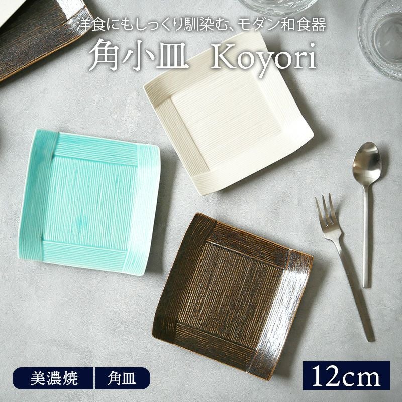 角小皿 12cm Koyori