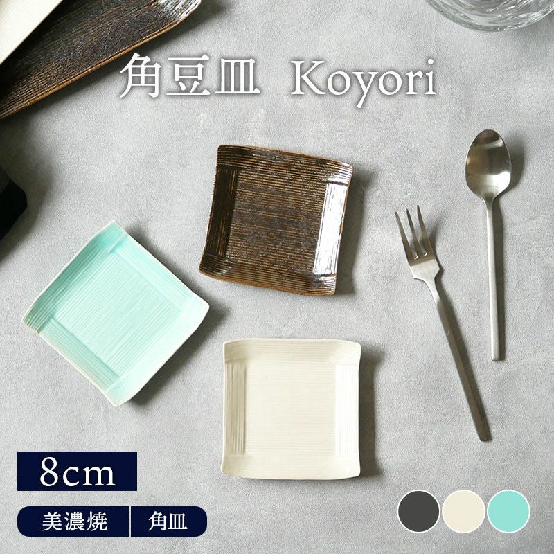 角豆皿 8cm Koyori