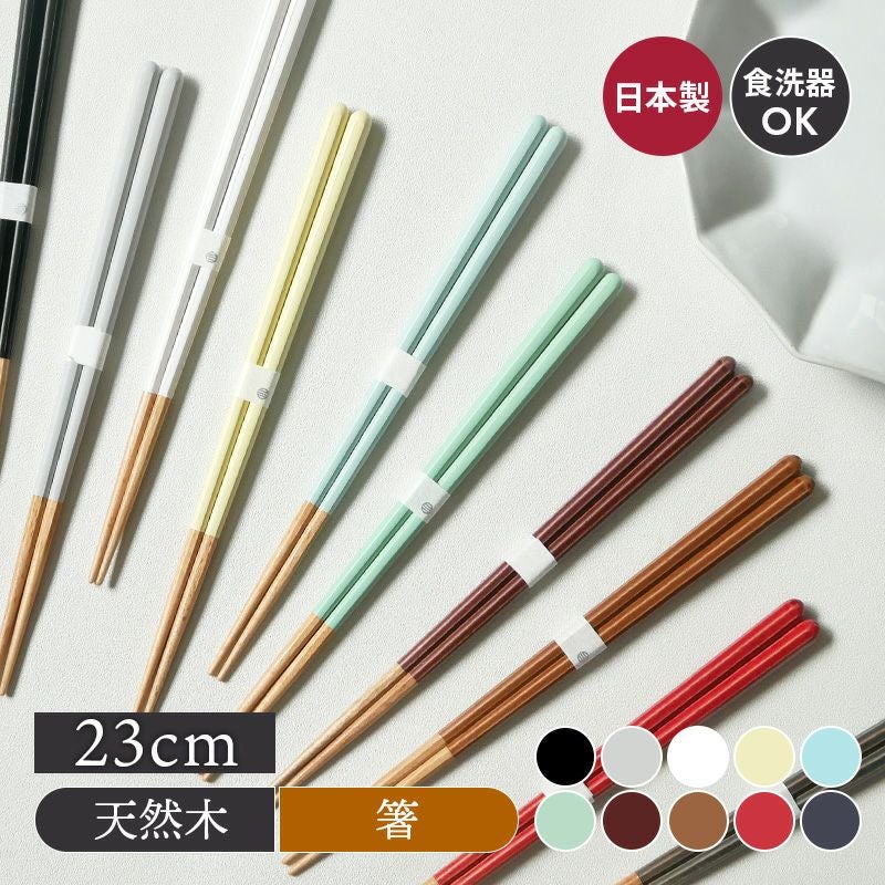 箸 23cm Haze 天然木