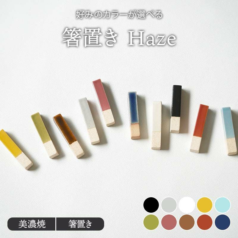 箸置き Haze 美濃焼