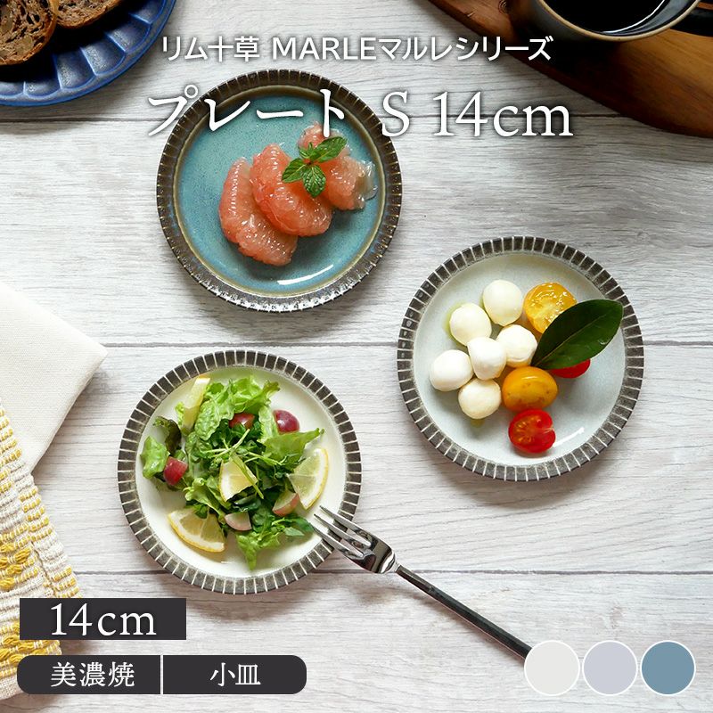 プレート S 14cm リム十草 MARLEマルレ