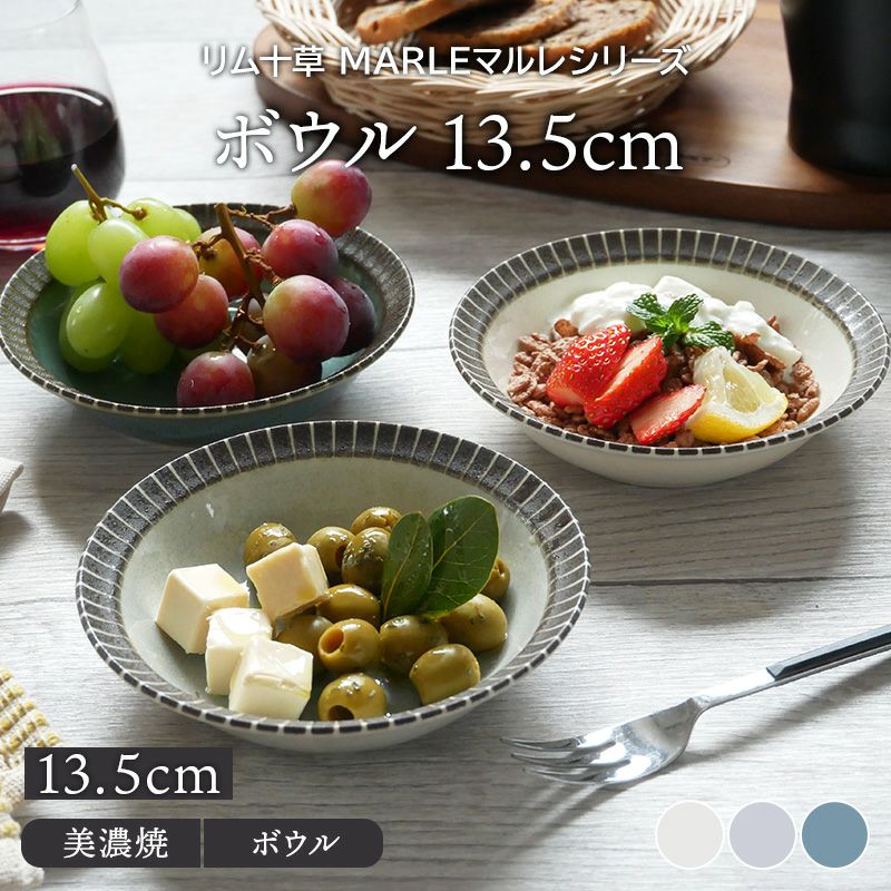 ボウル 13.5cm リム十草 MARLEマルレ